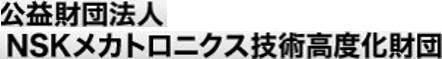 NSKメカトロニクス技術高度化財団