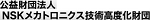 NSKメカトロニクス技術高度化財団