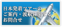 日本発着ツアーのご案内・渡航に関するお問合せ