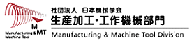 社団法人 日本機械学会　生産加工・工作機械部門