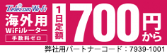 海外用WIFIルーター1日定額700円