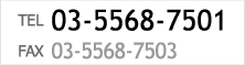 TEL：03-5568-7501
FAX：03-5568-7503