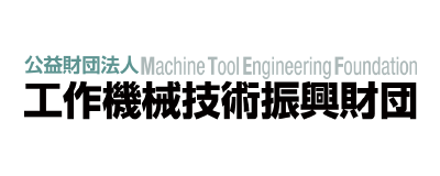 工作機械技術振興財団