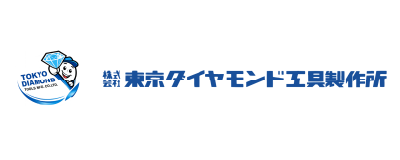 株式会社東京ダイヤモンド工具製作所