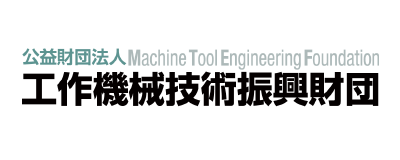 公益財団法人工作機械技術振興財団