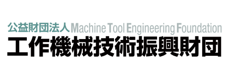 工作機械技術振興財団