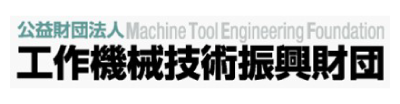 工作機械技術振興財団