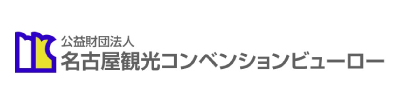 名古屋コンベンションビューロー