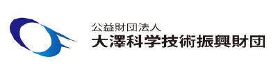 大澤財団(講演者招聘)