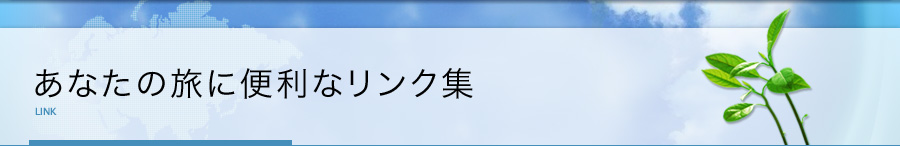 あなたの旅に便利なリンク集