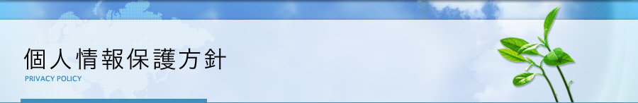個人情報保護方針