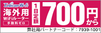 海外用WIFIルーター1日定額700円