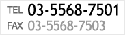 TEL：03-5568-7501
FAX：03-5568-7503